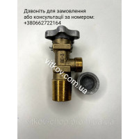 Кран (Вентиль) для побутового газового балона ВБ-2