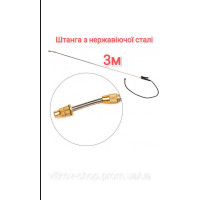 Штанга для дерев нержавіюча посилена довжиною 3м Телескопічний брандспойт 3 метри для обприскувача