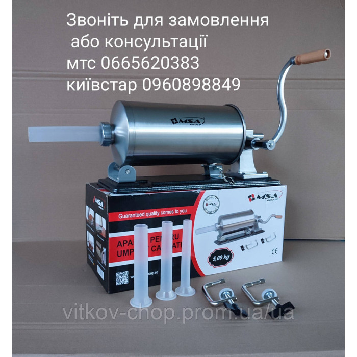 Шприц ковбасний горизонтальний на 5 кг,
Шприц для ковбас, Ковбасниця 5 кг