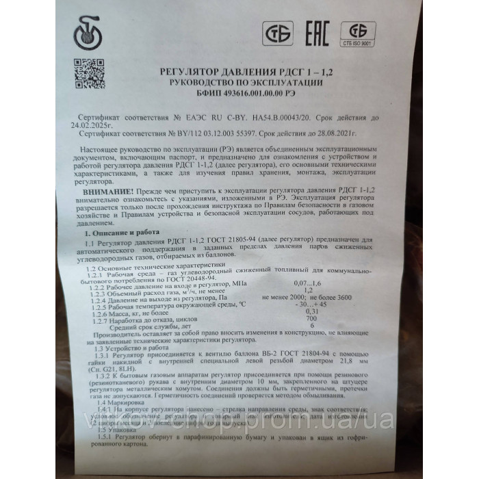 Редуктор газовий для побутових газових балонів РДСГ 1-1.2 Білорусь(Оригінал)