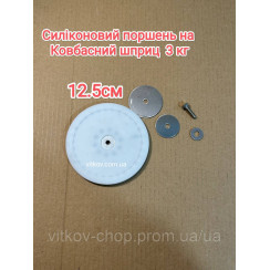 Силіконовий поршень для ковбасного шприца 3 кг 12,5 см