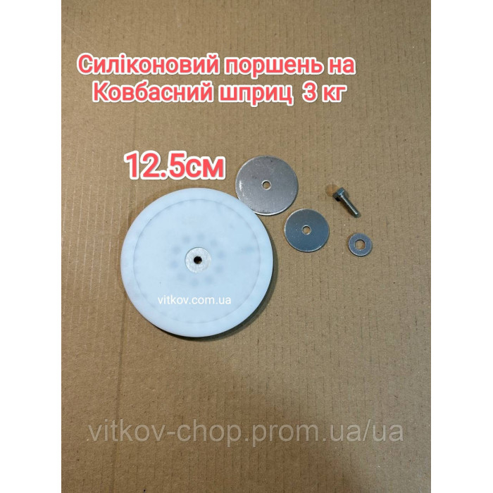 Силіконовий поршень для ковбасного шприца 3 кг 12,5 см