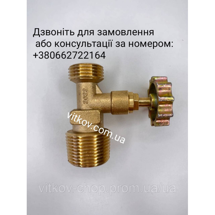 Кран/Вентиль для побутового газового балона