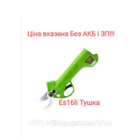 Акумуляторний секатор ES16Li тушка Без АКБ і ЗП садові ножиці кущеріз