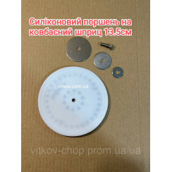 Силіконовий поршень для ковбасного шприца 4 кг 13,5 см
