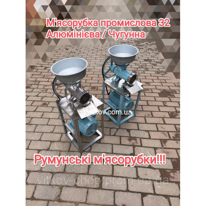 М'ясорубка чугунна електрична 32 Румунія костедробілка промислова м'ясорубка з мотором